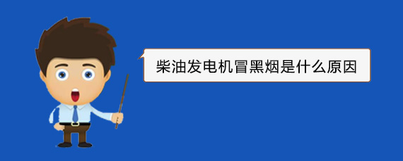 西昌镇柴油发电机冒黑烟是什么原因